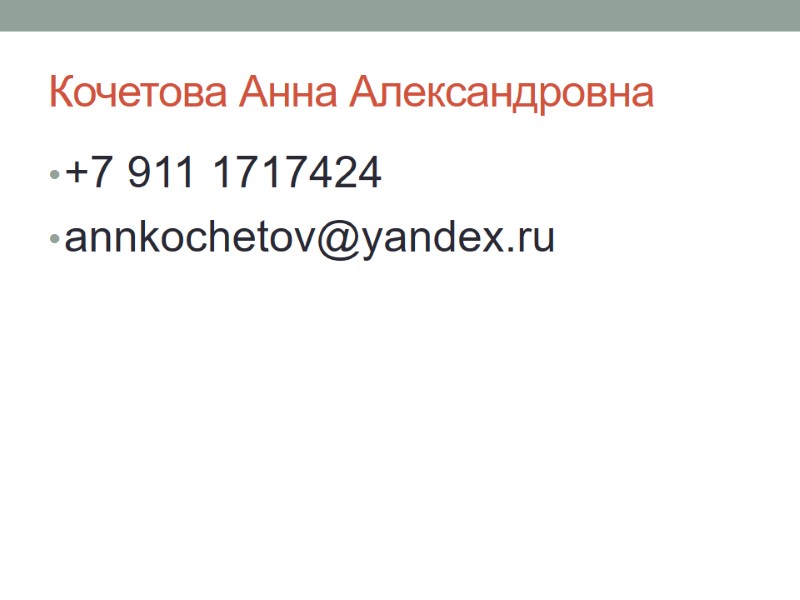Кочетова Анна Александровна +7 911 1717424 annkochetov@yandex.ru